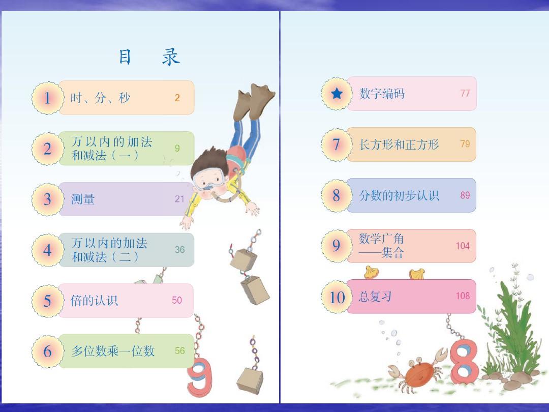 人教版小學(xué)數(shù)學(xué)三年級上冊教材分析