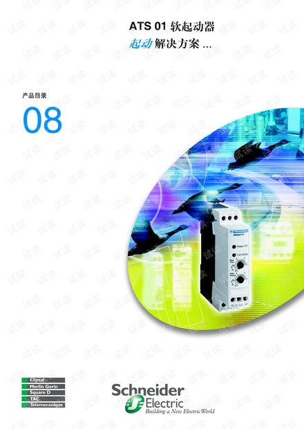 施耐德 ats01產(chǎn)品目錄.pdf.pdf資源 csdn文庫(kù)