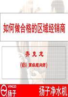 如何做合格的區(qū)域經(jīng)銷(xiāo)商.ppt