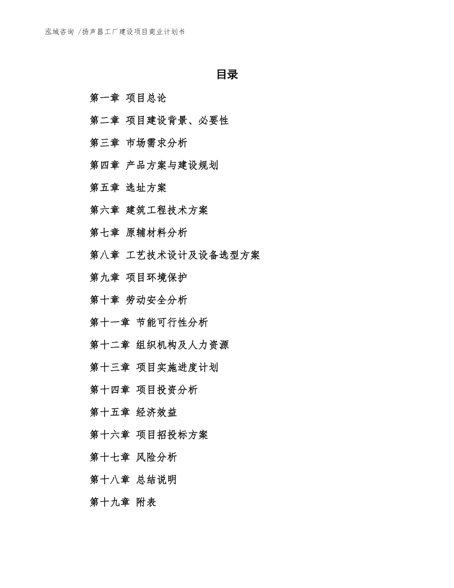 揚聲器工廠建設項目商業計劃書樣例模板