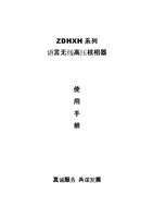 ZDHXH系列語言無線高壓核相器生產(chǎn)廠家產(chǎn)品手冊.doc