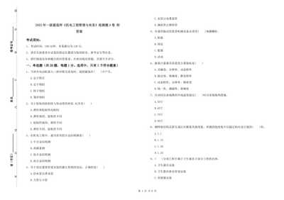 20xx年一級建造師機電工程管理與實務(wù)檢測題a卷-附答案(更新版)