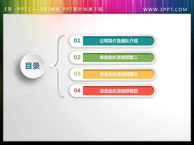 彩色微立體PPT目錄素材 精美視覺效果提升演示層次